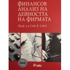 Финансов анализ на дейността на фирмата