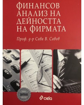Финансов анализ на дейността на фирмата