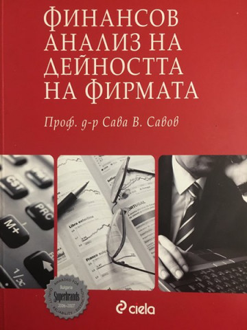 Финансов анализ на дейността на фирмата
