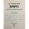 36 години във ВМРО - Спомени на Кирил Пърличев