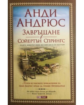 Завръщане в Сойертън Спрингс
