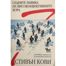 Седемте навика на високоефективните хора