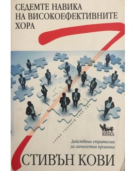 Седемте навика на високоефективните хора