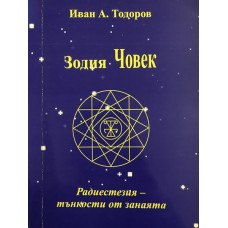 Зодия Човек