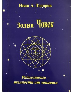 Зодия Човек