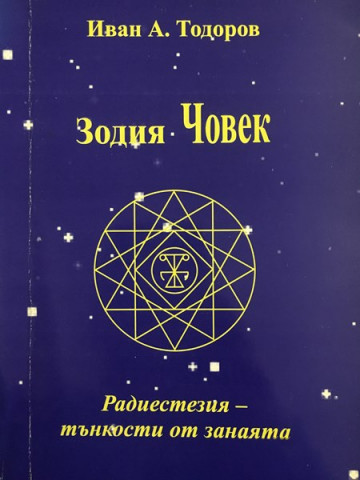 Зодия Човек