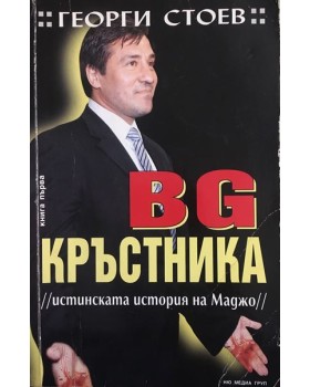 BG Кръстника. Книга 1: Истинската история на Маджо