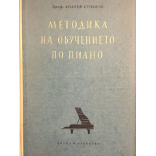 Методика на обучението по пиано