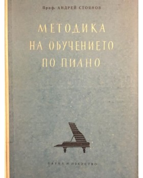 Методика на обучението по пиано