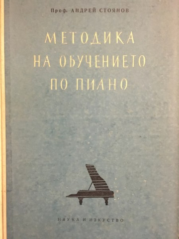 Методика на обучението по пиано