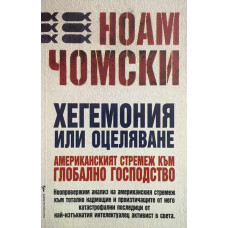 Хегемония или оцеляване