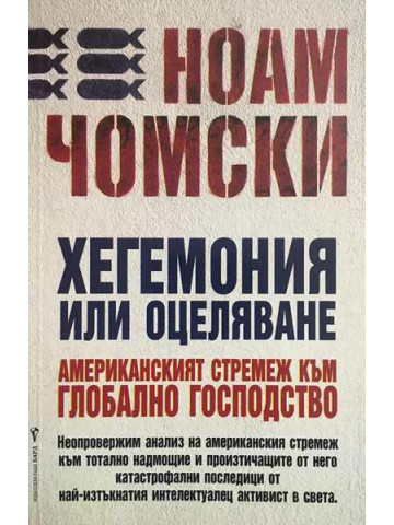 Хегемония или оцеляване