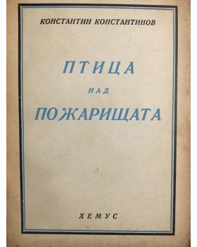 Птица над пожарищата