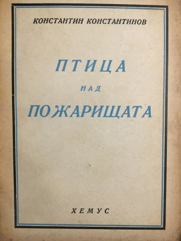 Птица над пожарищата