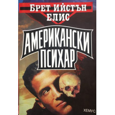Американски психар