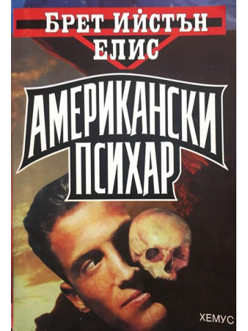 Американски психар