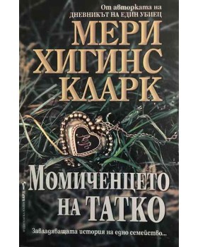 Момиченцето на татко