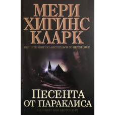 Песента от параклиса