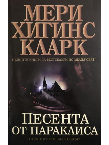 Песента от параклиса
