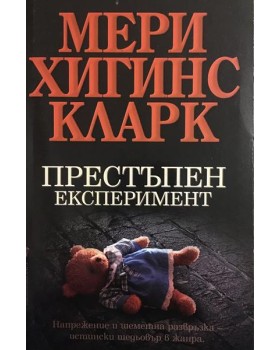 Престъпен експеримент