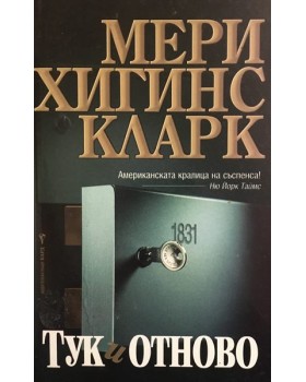 Тук и отново